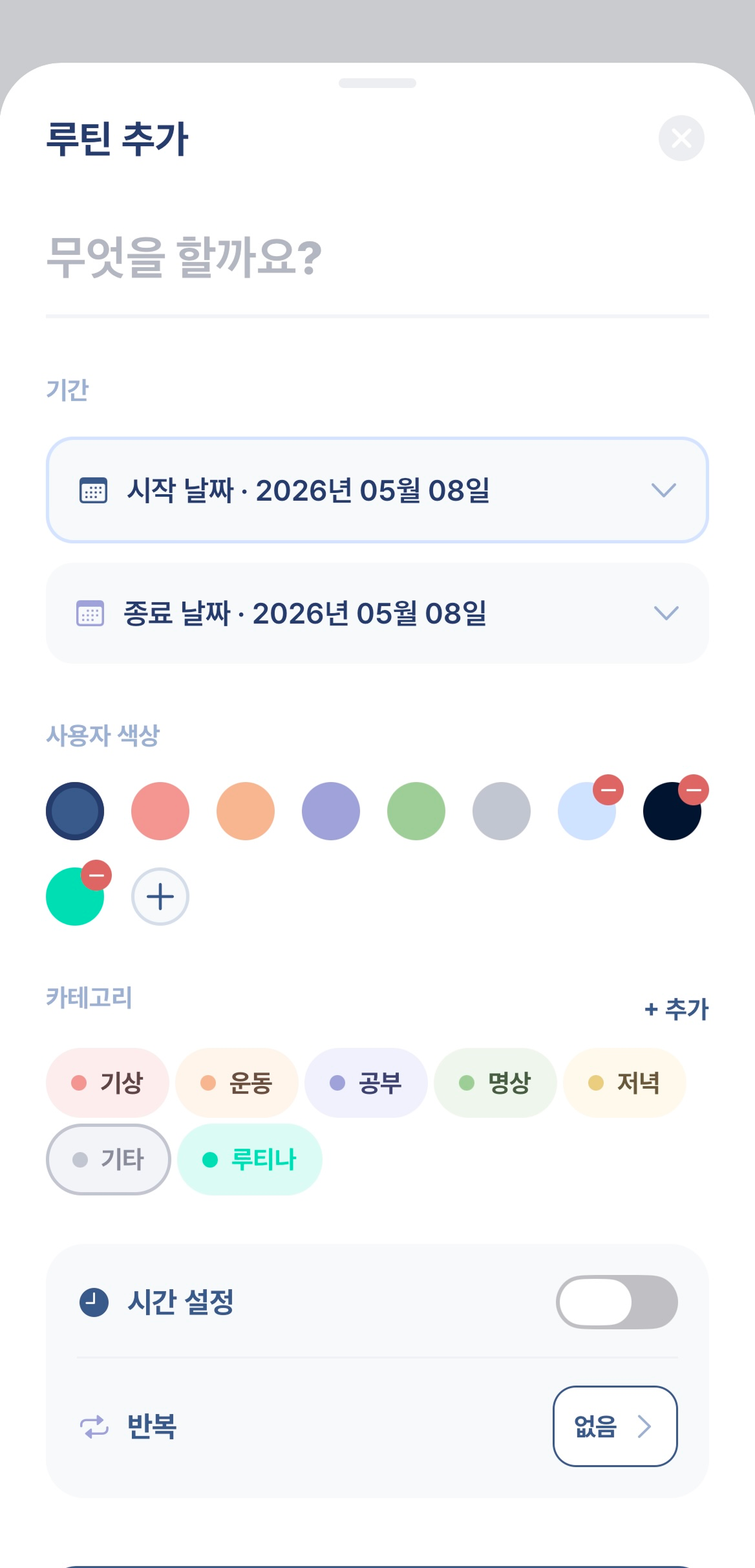 루티나 루틴 추가 화면