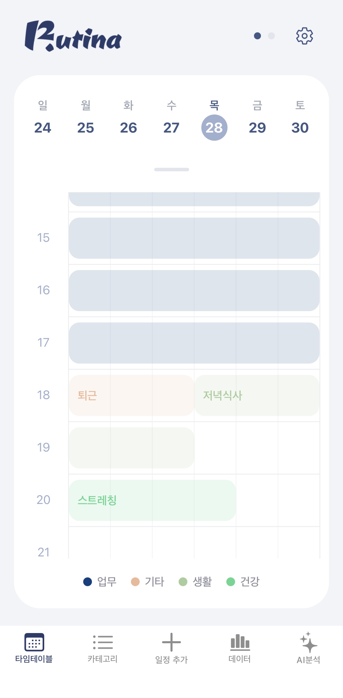 루티나 타임테이블 화면