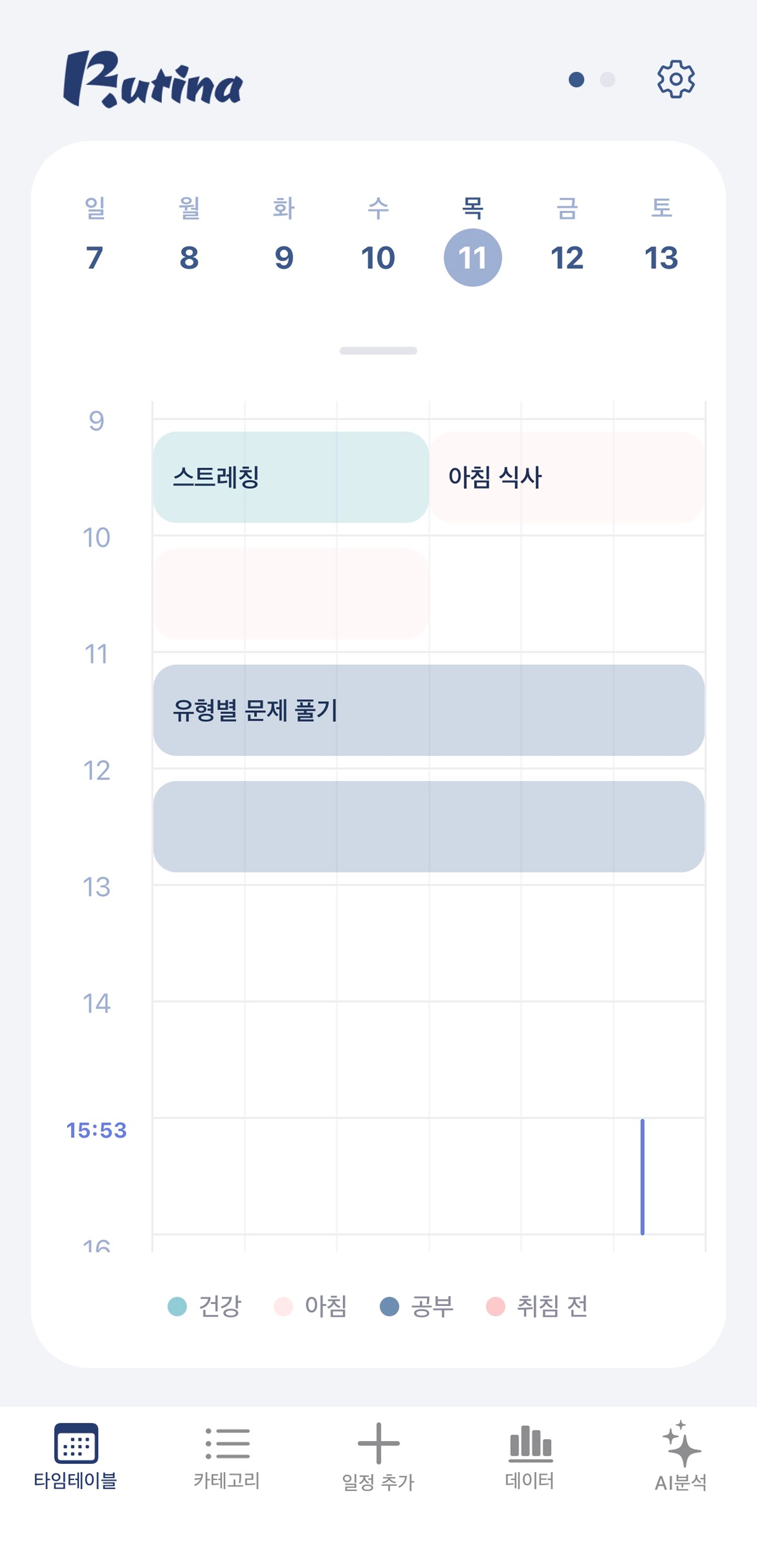 루티나 타임테이블 화면